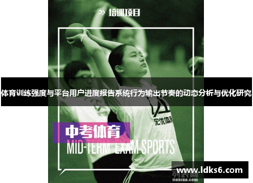 体育训练强度与平台用户进度报告系统行为输出节奏的动态分析与优化研究