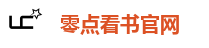 零点看书官网
